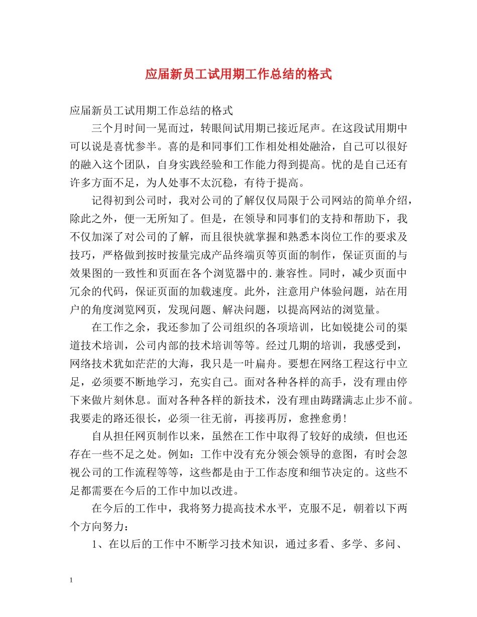 应届新员工试用期工作总结的格式 _第1页