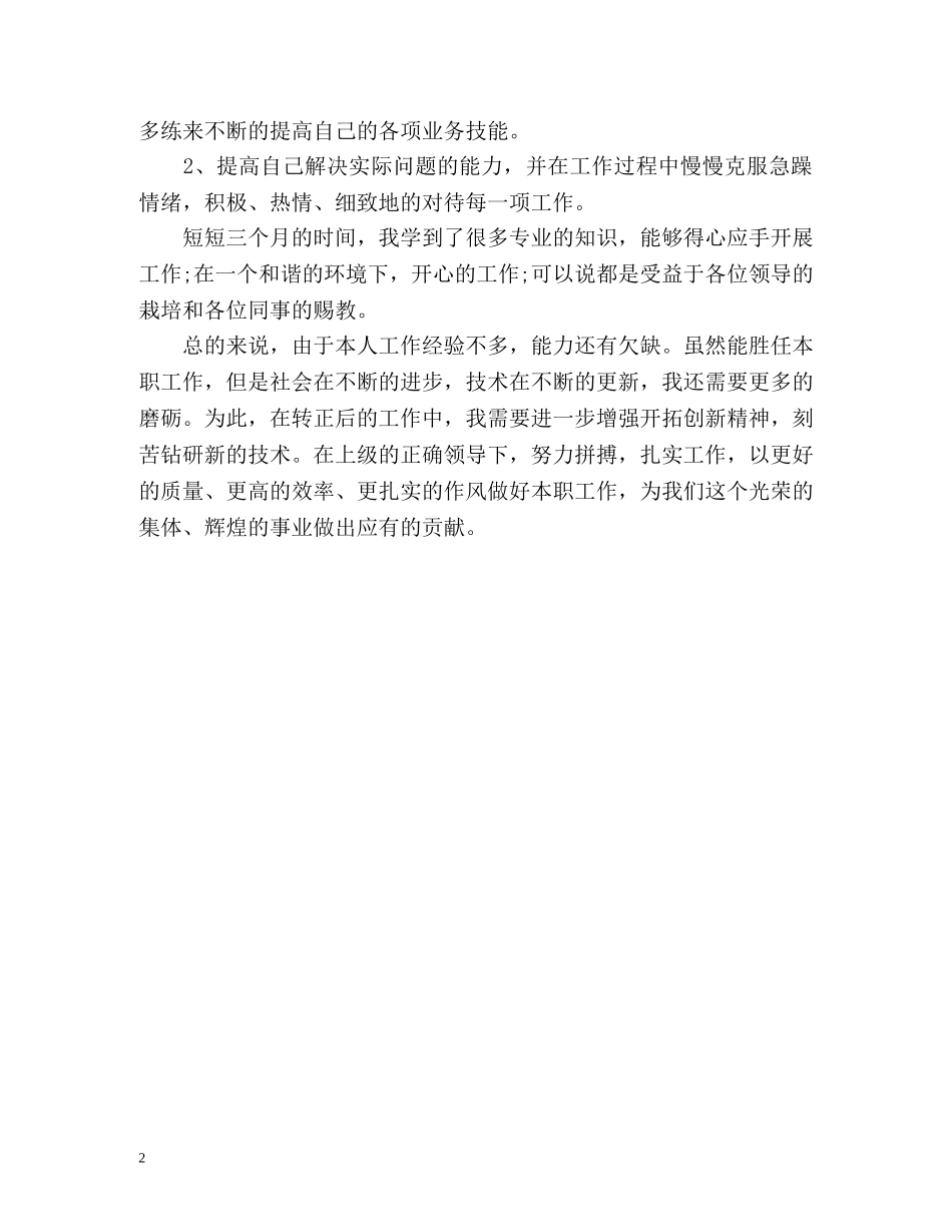 应届新员工试用期工作总结的格式 _第2页
