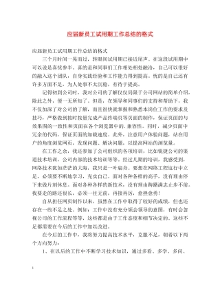 应届新员工试用期工作总结的格式 