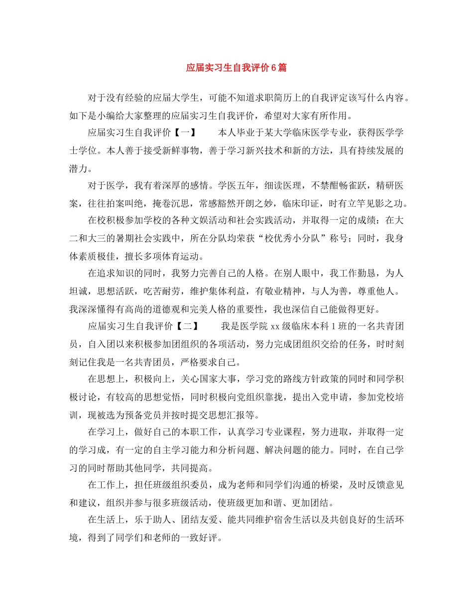 应届实习生自我评价6篇 _第1页