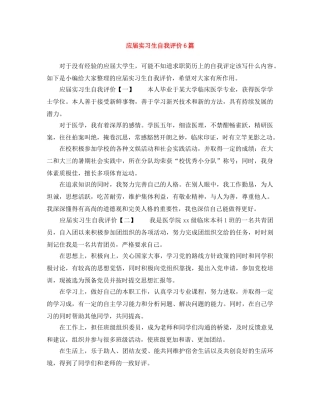 应届实习生自我评价6篇 