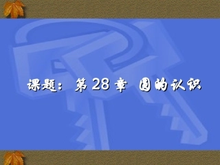 圆的认识一课件