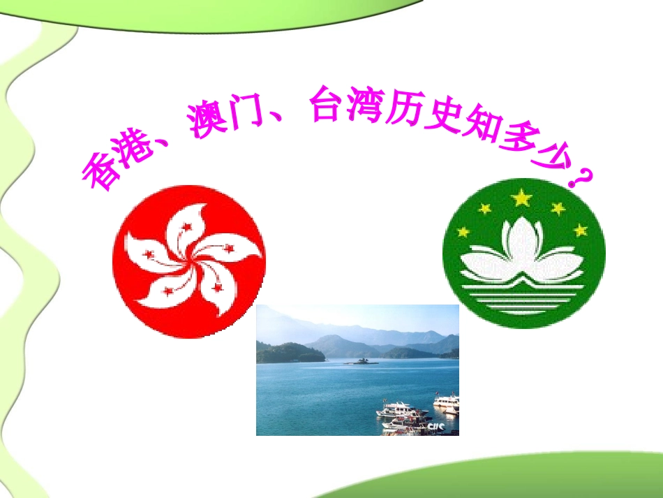 第13课祖国统一的历史q大潮45_第3页