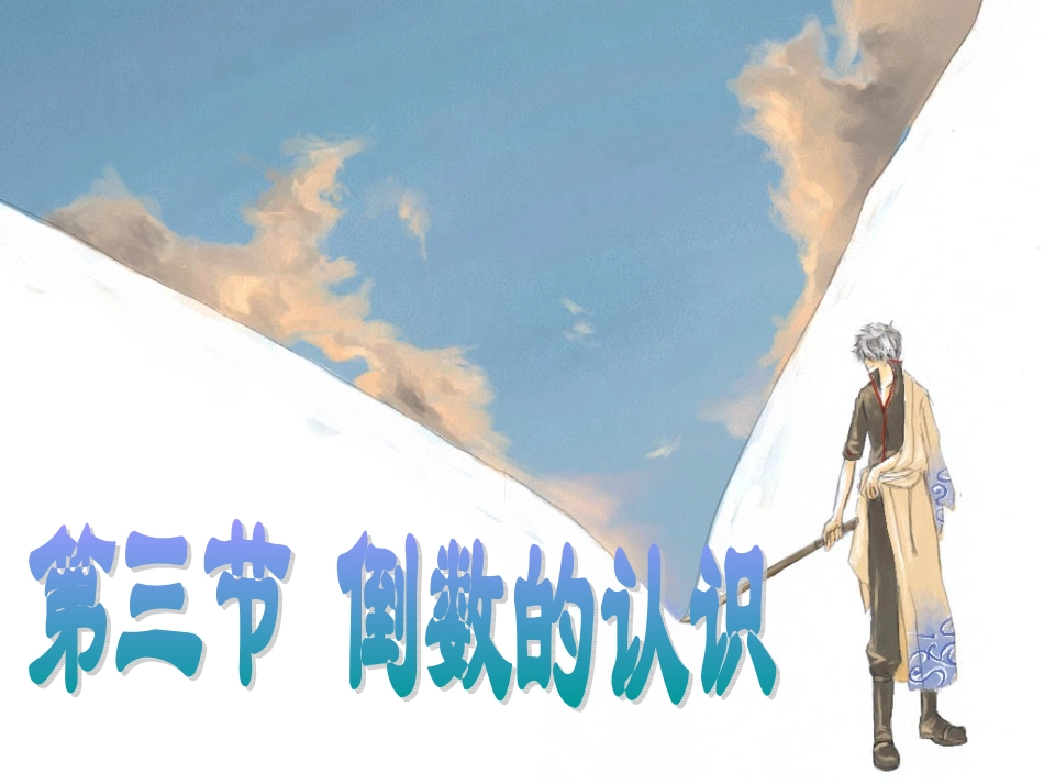 倒数的认识 ()_第3页