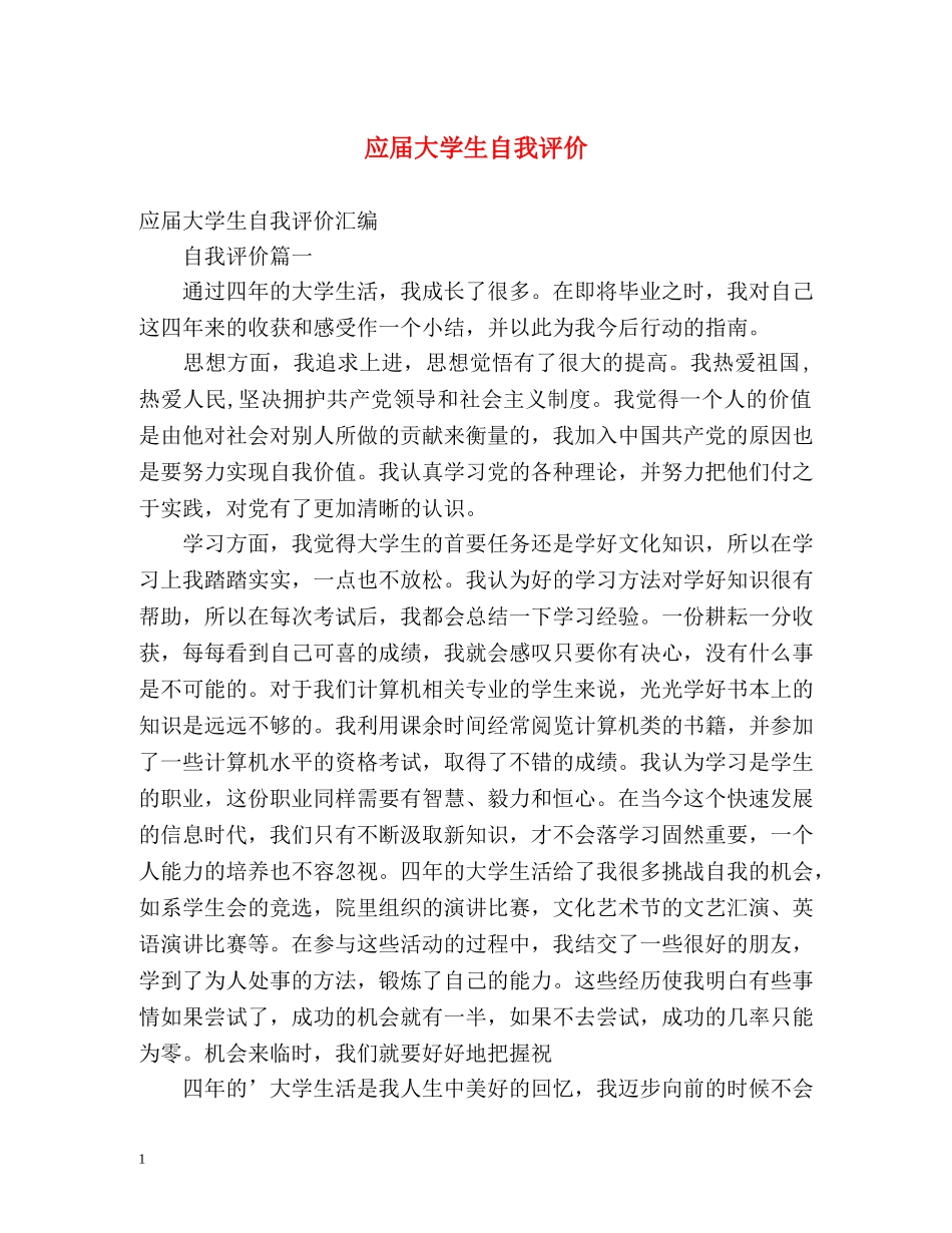 应届大学生自我评价2 _第1页