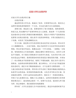 应届大学生自我评价2 