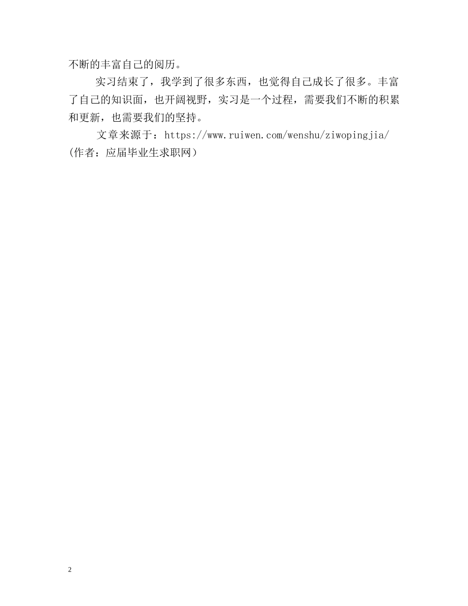 应届实习生自我评价 _第2页