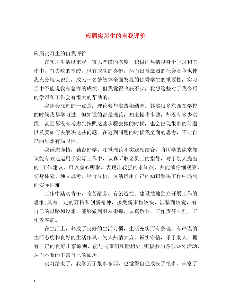 应届实习生的自我评价 _第1页