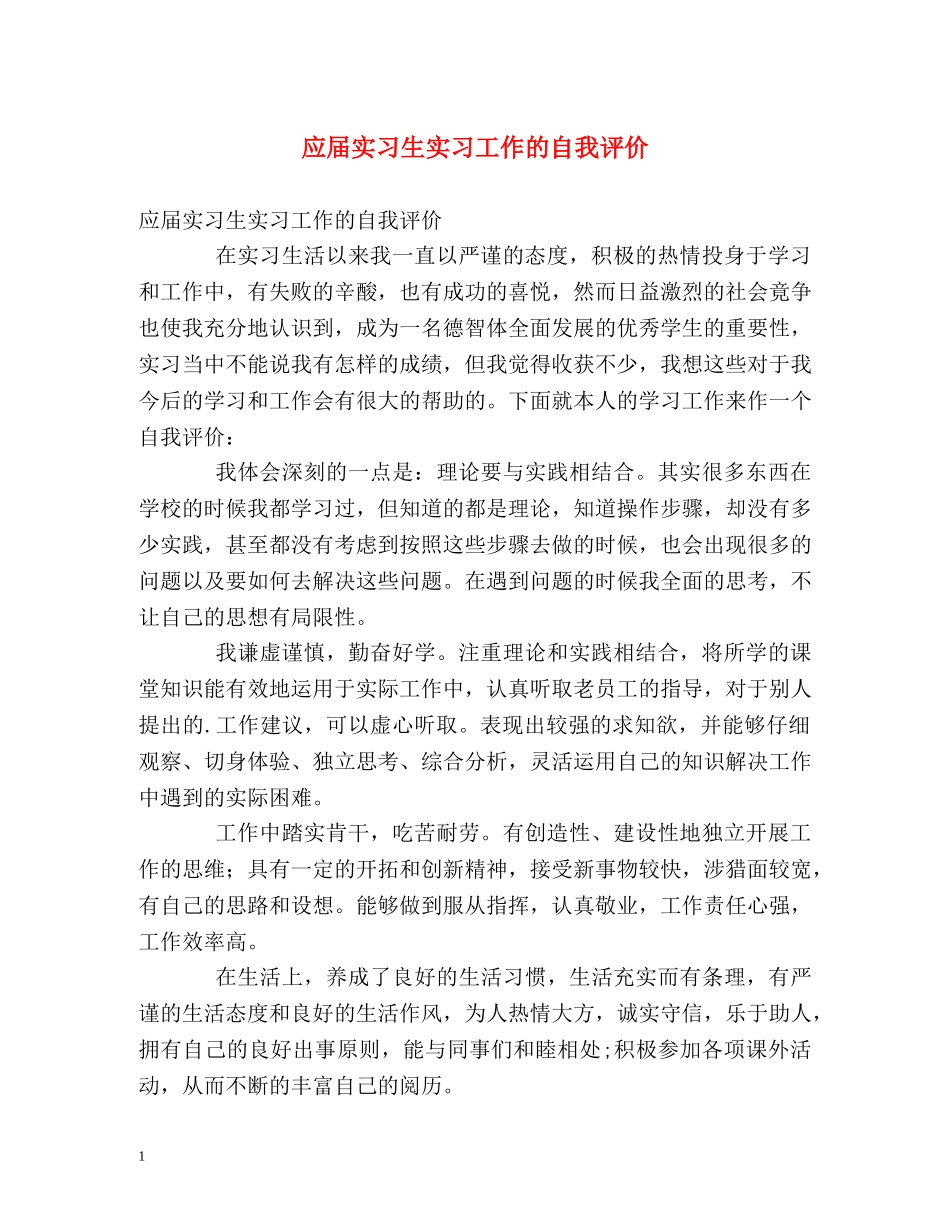 应届实习生实习工作的自我评价 _第1页