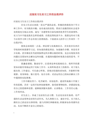 应届实习生实习工作的自我评价 