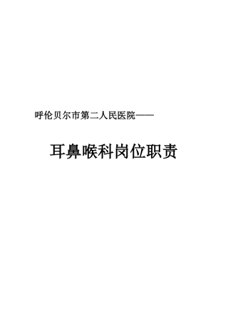 耳鼻喉科岗位基本职责