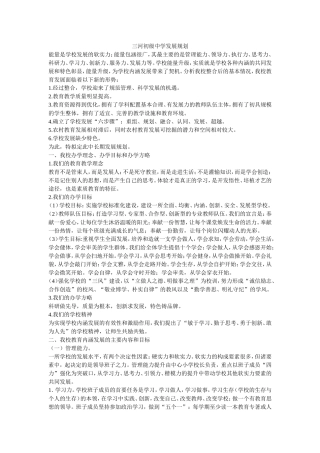 三河初级中学发展规划