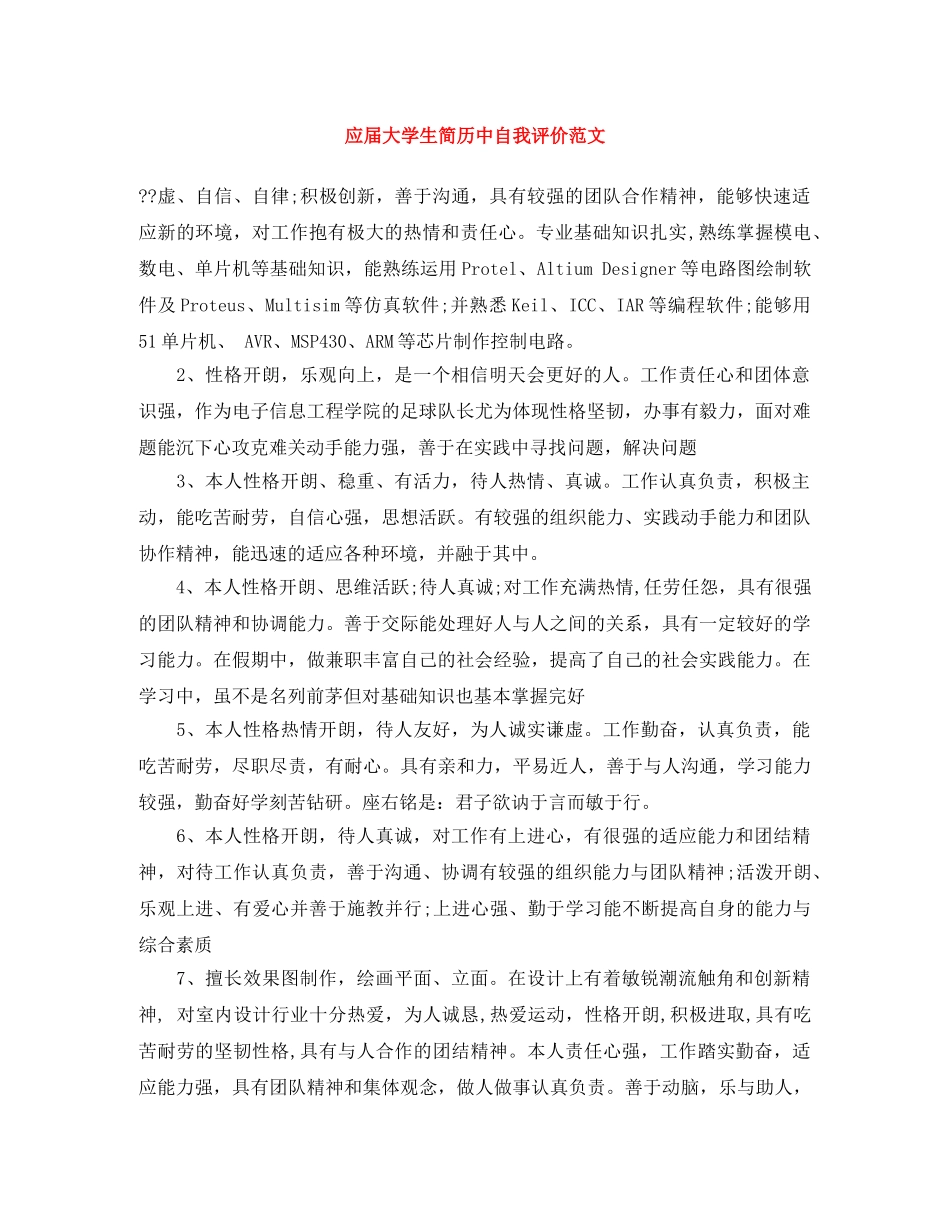 应届大学生简历中自我评价范文 _第1页