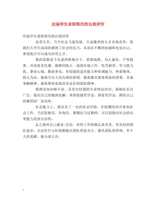 应届学生求职简历的自我评价 