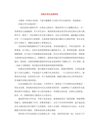 应届大学生自我评价 