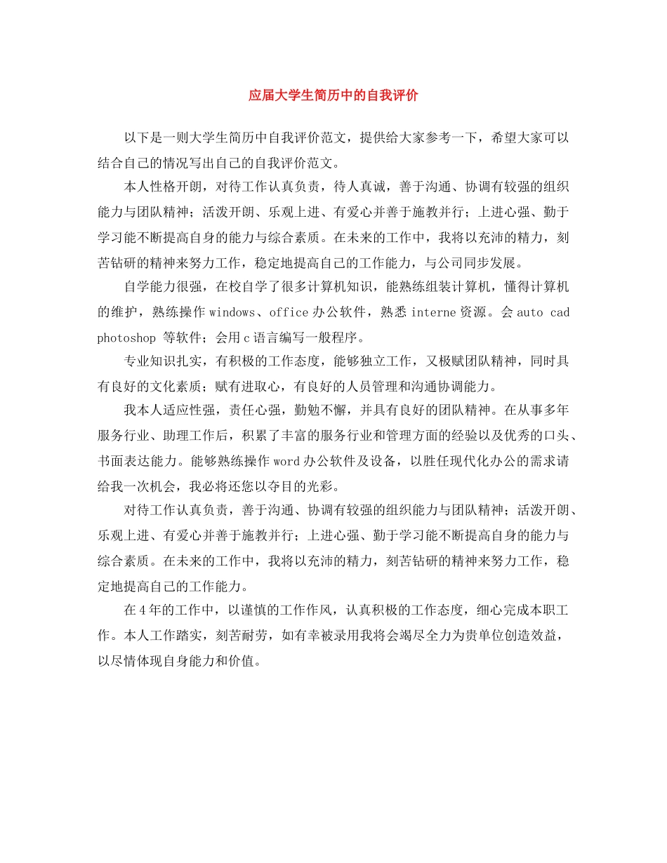 应届大学生简历中的自我评价 _第1页