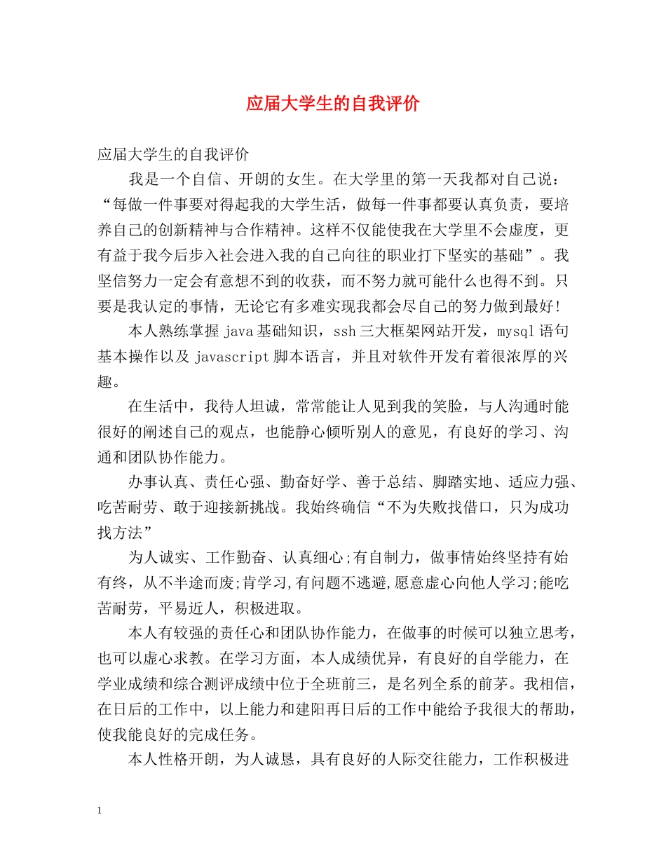 应届大学生的自我评价 _第1页