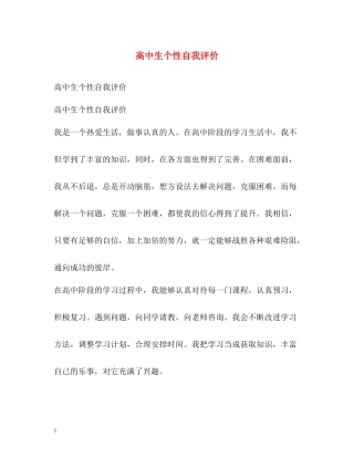 高中生个性自我评价