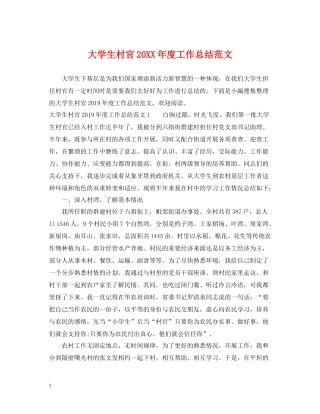 大学生村官度工作总结范文