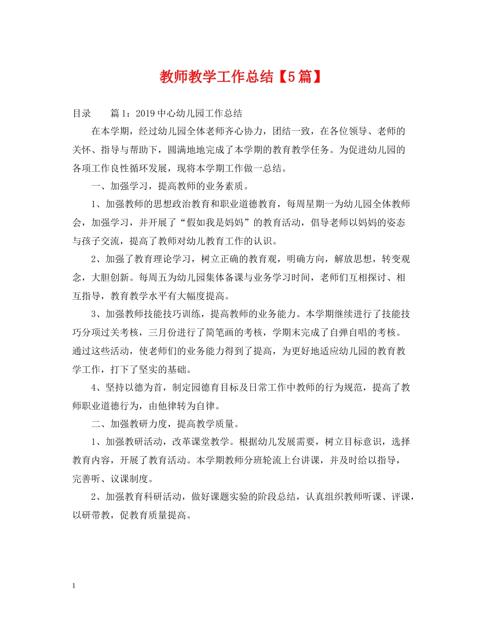 教师教学工作总结【5篇】_第1页