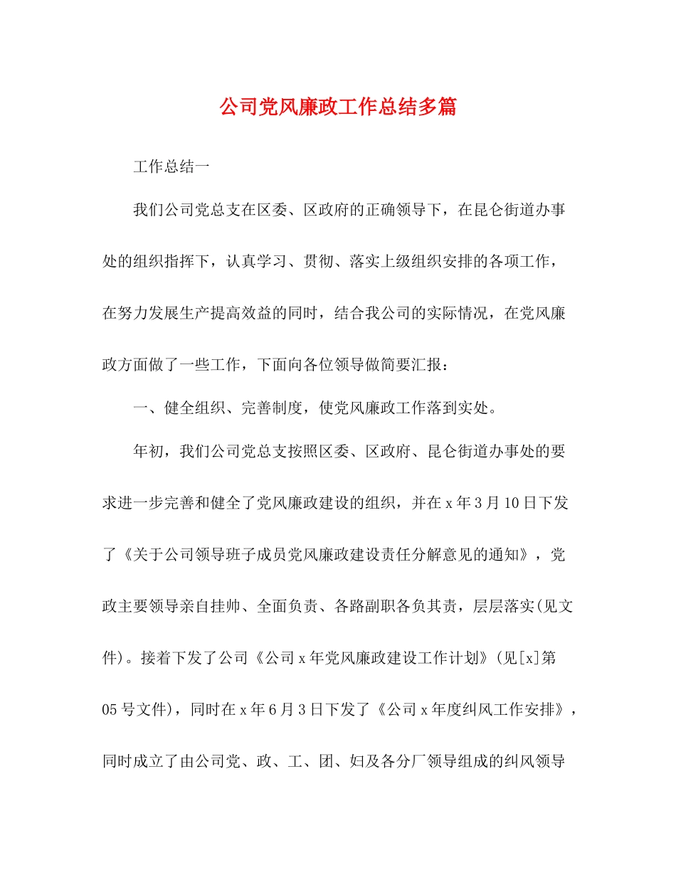 公司党风廉政工作总结多篇_第1页