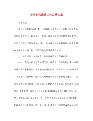公司党风廉政工作总结多篇
