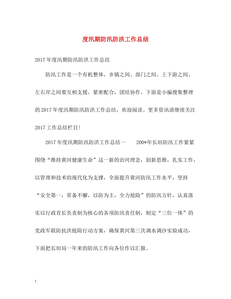 汛期防汛防洪工作总结_第1页