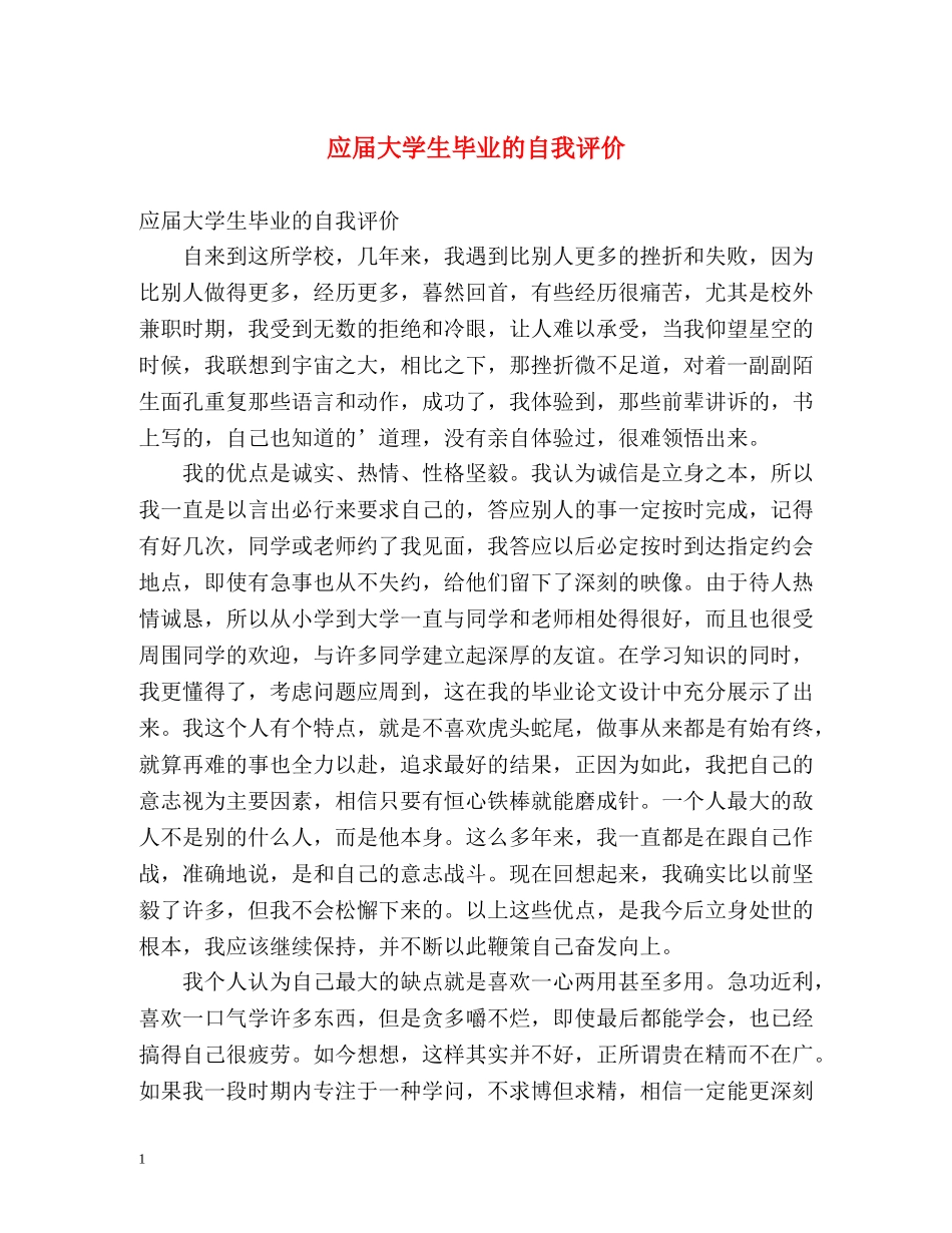 应届大学生毕业的自我评价 _第1页