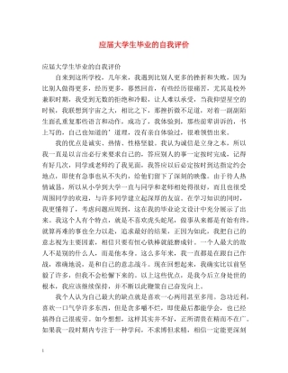 应届大学生毕业的自我评价 