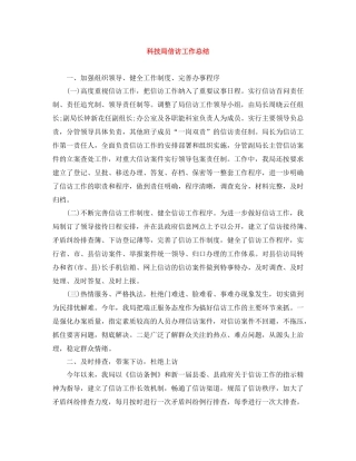 科技局信访工作总结