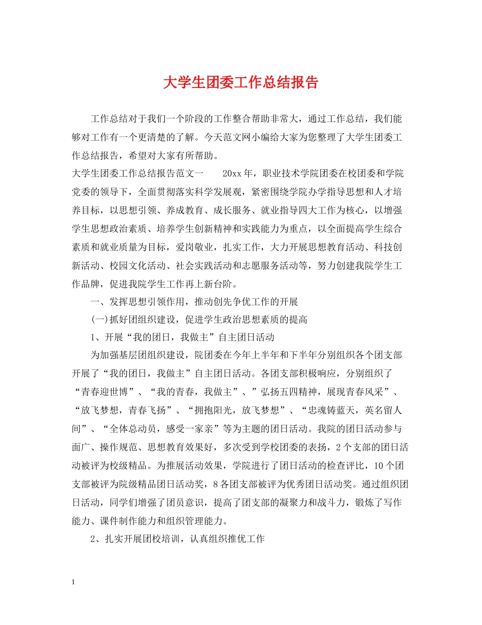 大学生团委工作总结报告_第1页