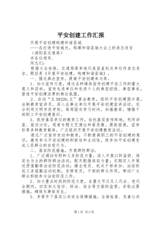 平安创建工作汇报