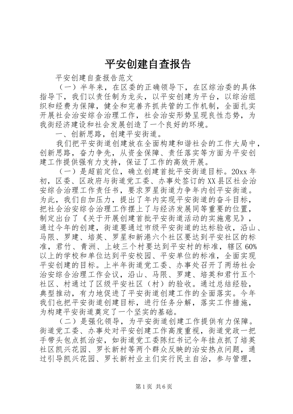 平安创建自查报告_第1页