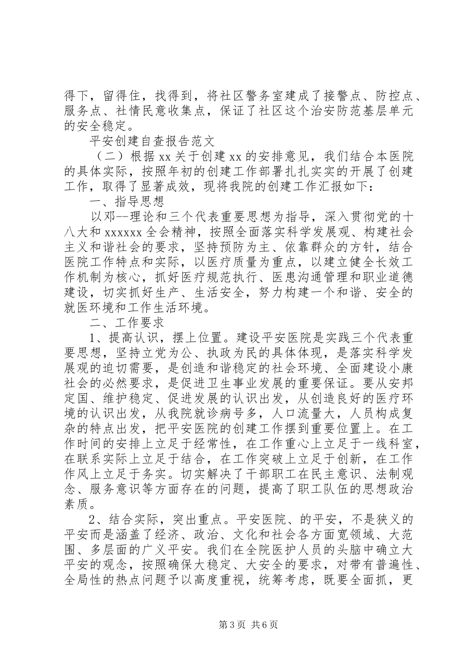 平安创建自查报告_第3页