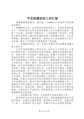 平安创建活动工作汇报