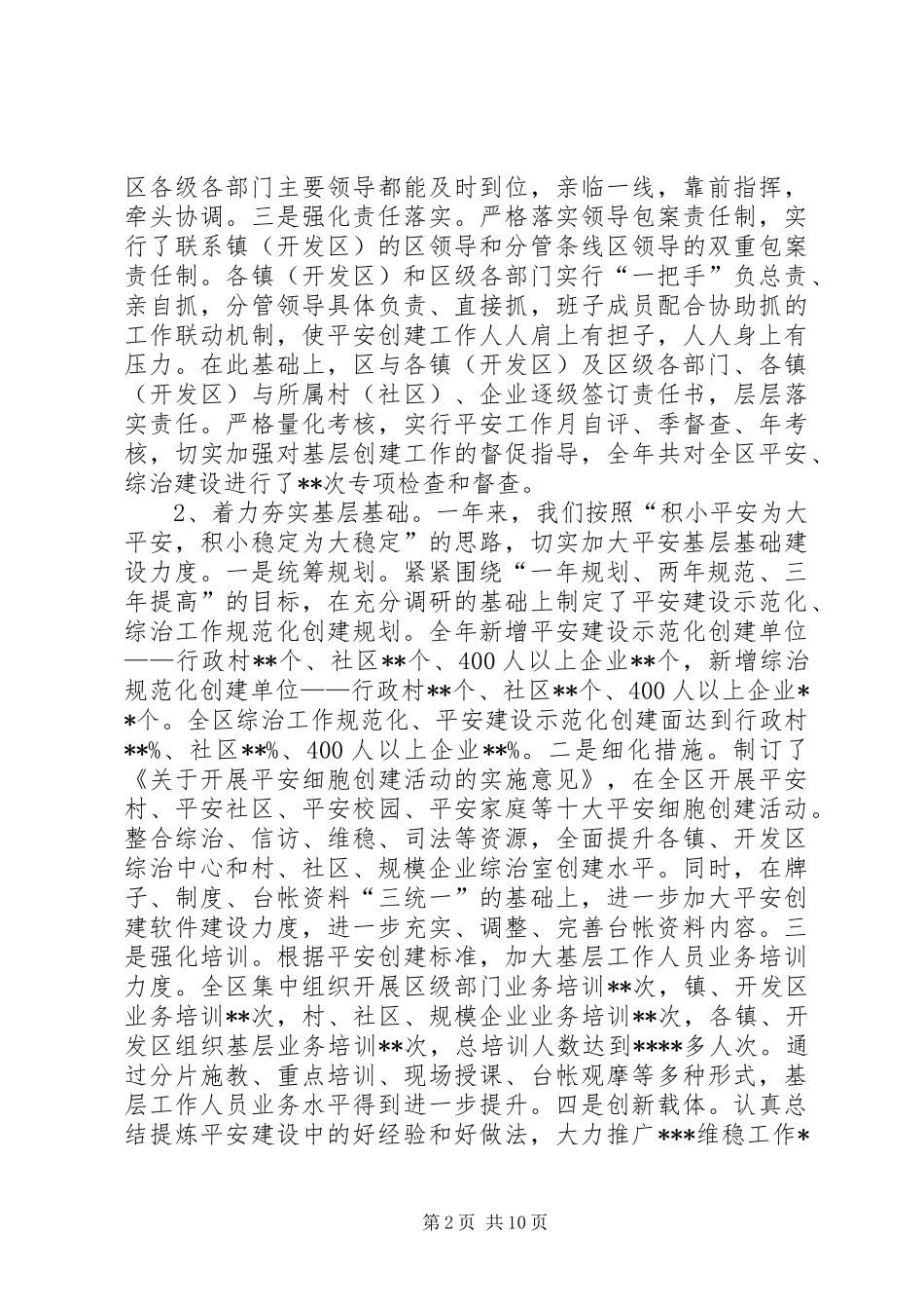 平安创建和综治工作情况汇报_第2页