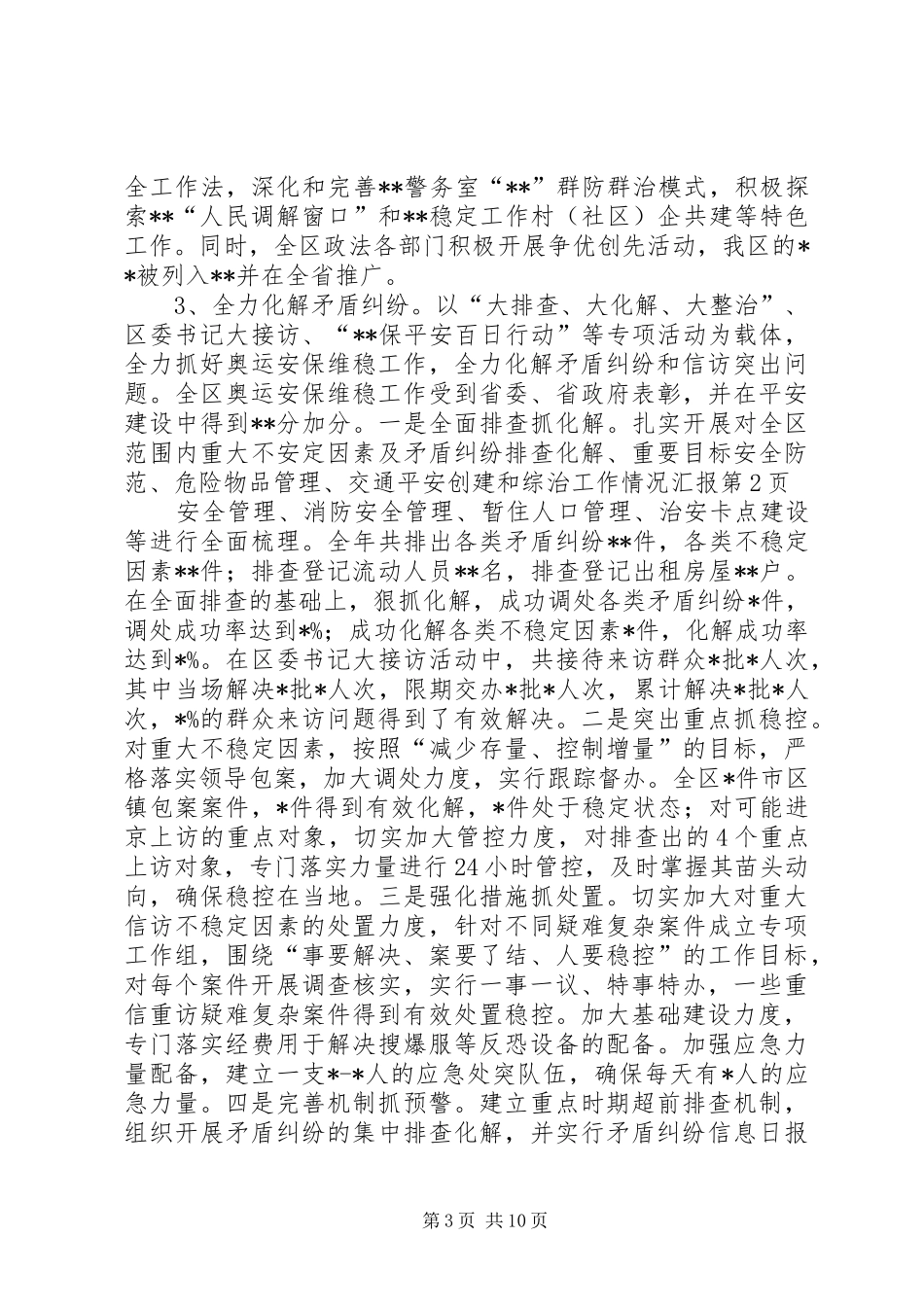 平安创建和综治工作情况汇报_第3页