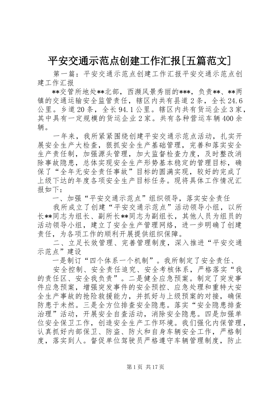 平安交通示范点创建工作汇报[五篇范文]_第1页
