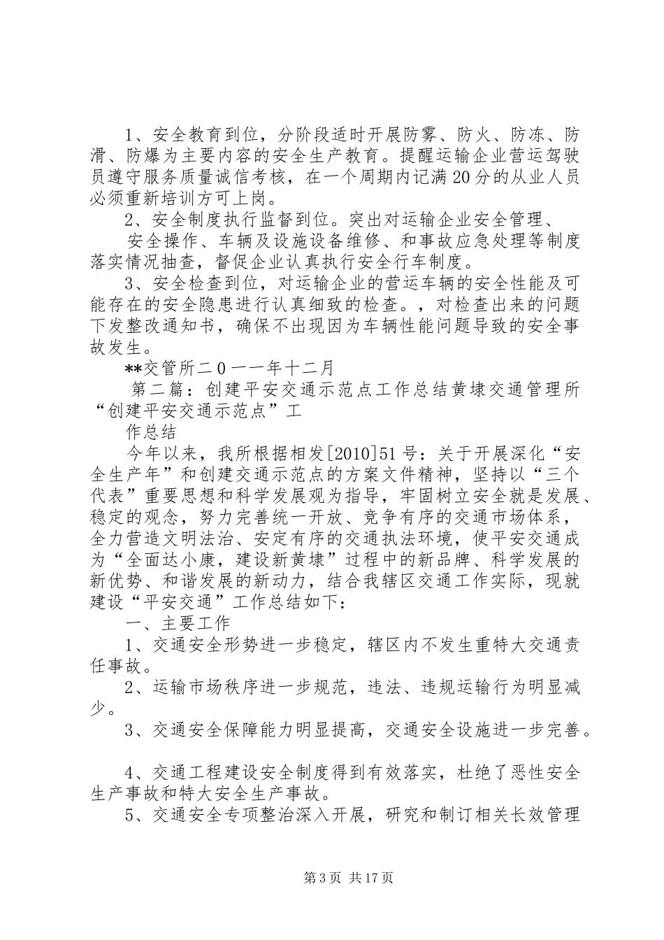 平安交通示范点创建工作汇报[五篇范文]_第3页