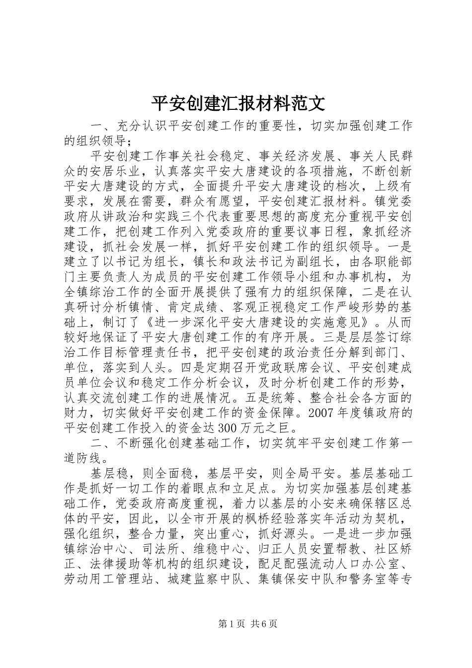 平安创建汇报材料范文_第1页