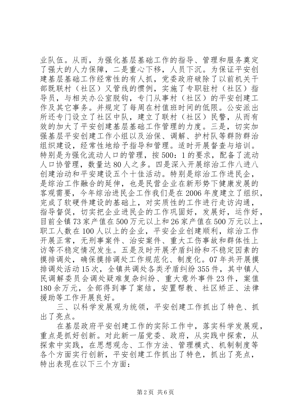 平安创建汇报材料范文_第2页