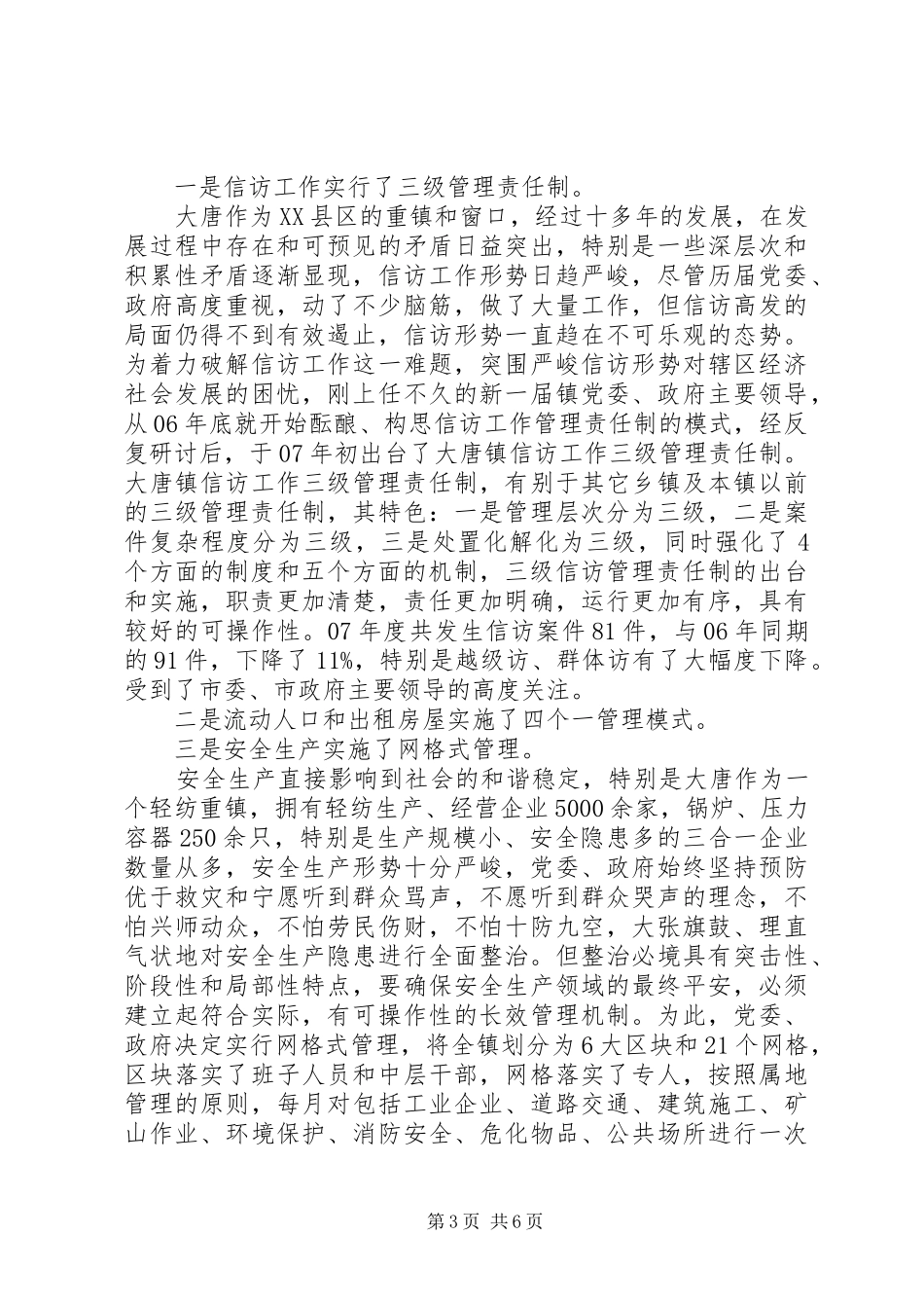 平安创建汇报材料范文_第3页