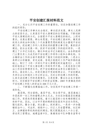 平安创建汇报材料范文