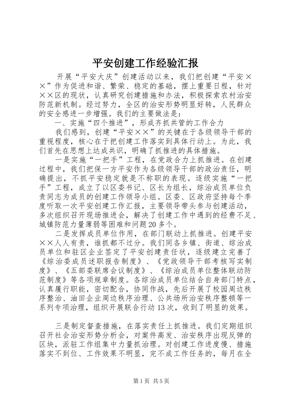 平安创建工作经验汇报_第1页