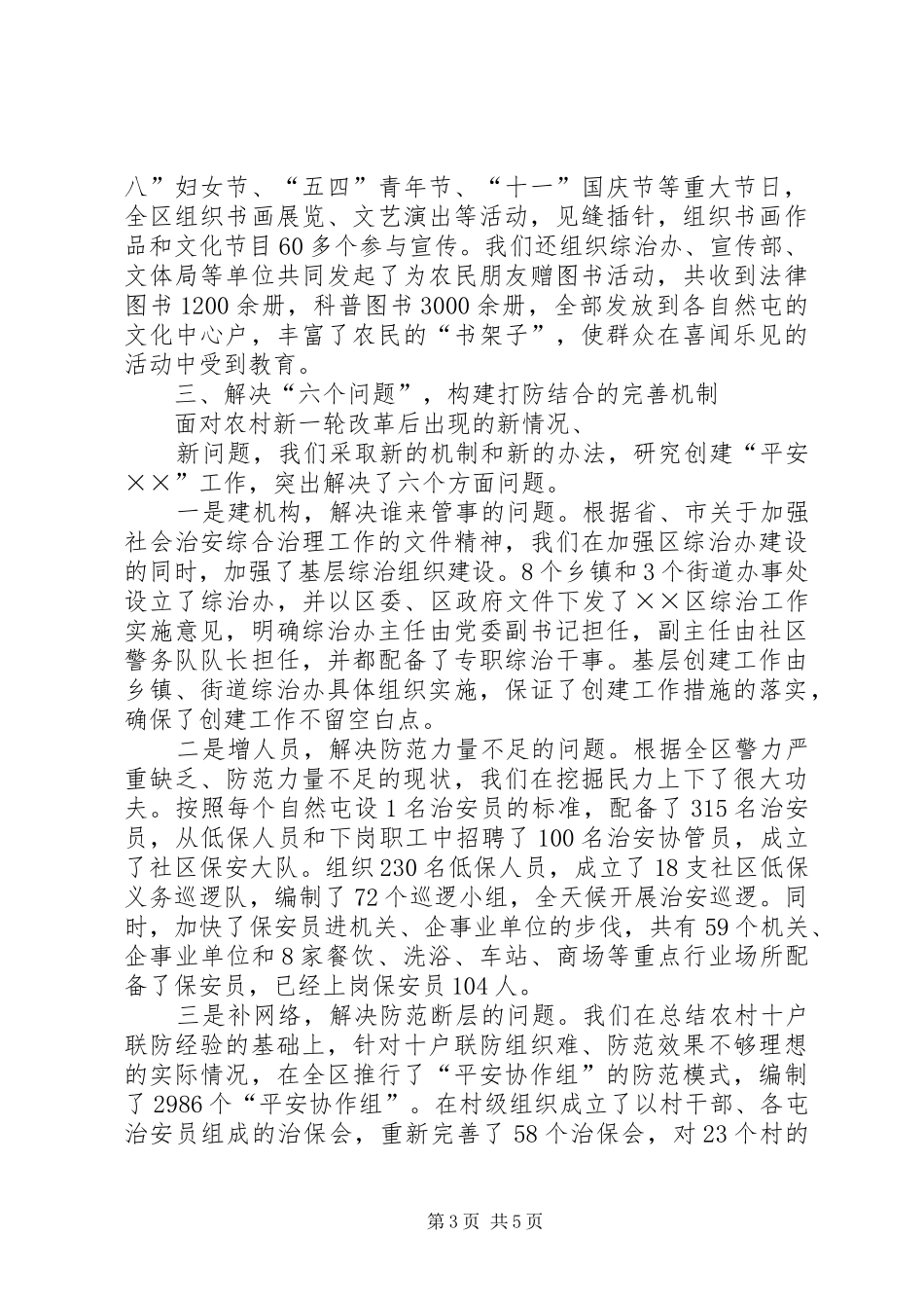 平安创建工作经验汇报_第3页