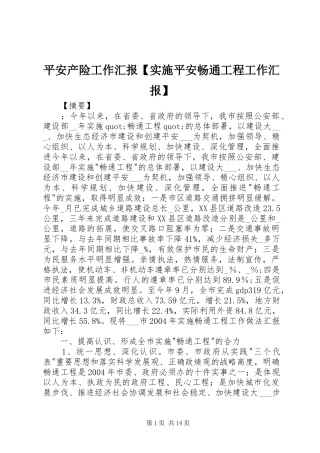 平安产险工作汇报【实施平安畅通工程工作汇报】