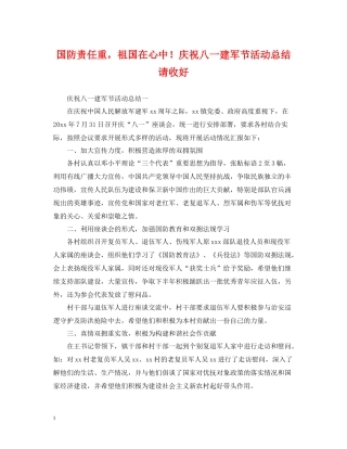 国防责任重，祖国在心中庆祝八一建军节活动总结请收好