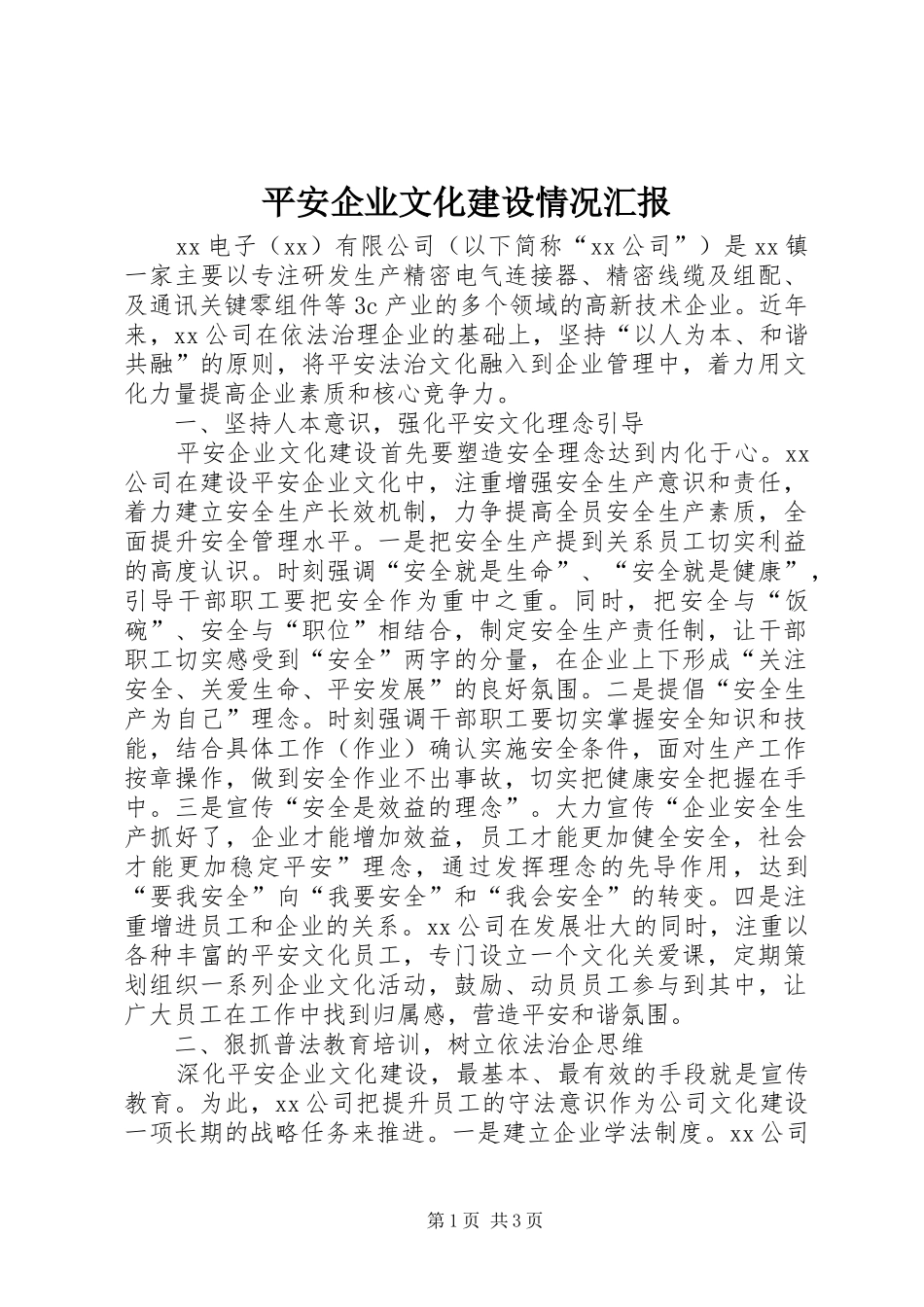 平安企业文化建设情况汇报_第1页