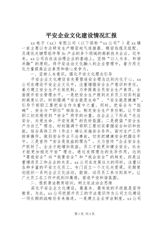 平安企业文化建设情况汇报