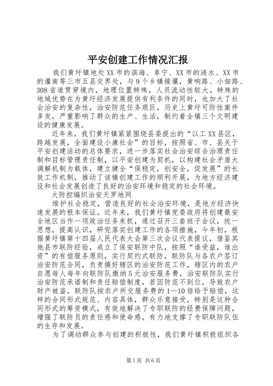 平安创建工作情况汇报_第1页